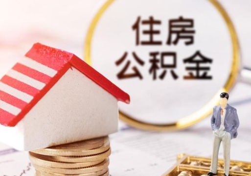 惠东辞职后怎么取钞公积金（辞职怎么取住房公积金）