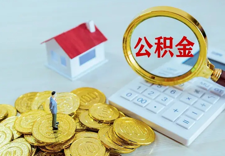 惠东二套房怎么取公积金里的钱（二套房取公积金的条件）